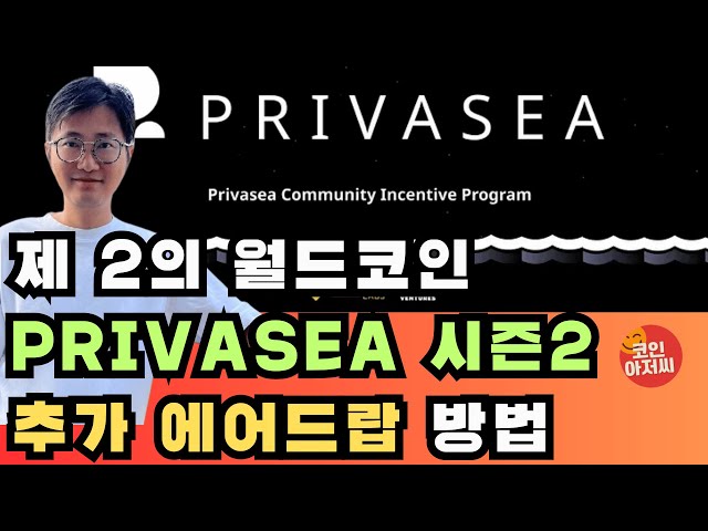 第二世界幣Privasea Season 2追加空投法