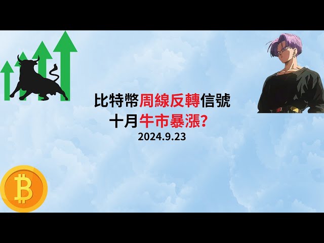 ビットコイン市場の毎日の更新 | 2024年9月23日のビットコイン週間反転シグナル、10月の強気相場上昇？最下位のスポットチャンスを大切に！