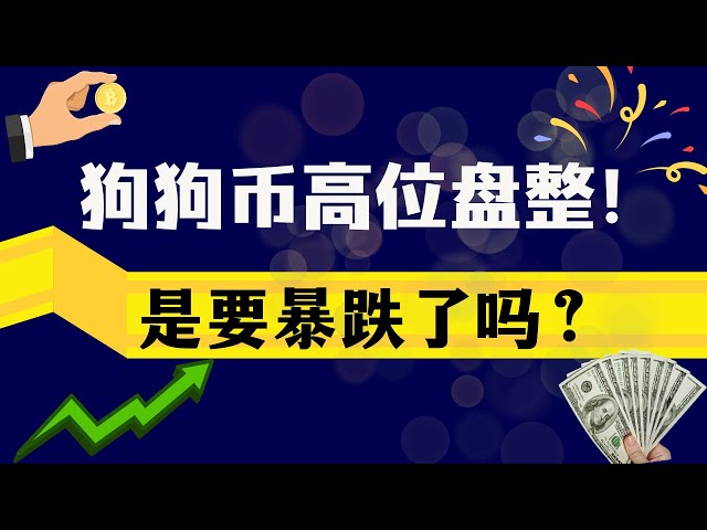 doge币（狗狗币) 比特币 最新行情走势分析！比特币狗狗币高位横盘，要暴跌了吗？布局的机会来了