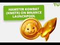 Binance Lanchpool 上的 Hamster Kombat 代幣 - 立即賺取更多 HMSTR 代幣