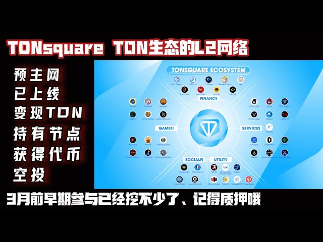 🕹【TONSquare】 TON ecological L2 network - pre-mainnet has been launched - hold node mining project tokens - remember to pledge to participate #gamefi #nft #chain游#blockchain game#invest#earn money#airdrop