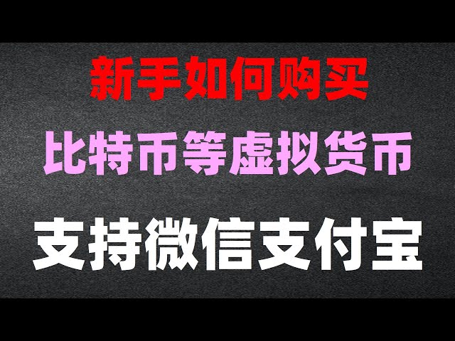 #WhatisBitcoinMiner|#BitcoinBuyingPlatform. #Bitcoin peut être échangé en Chine##Comment acheter de l'ordi,#usdtComment utiliser|#Acheter du RMB u,#EthereumQue diriez-vous|#La Chine peut-elle acheter des crypto-monnaies#OUYi recharger du RMB,#LINK##ok