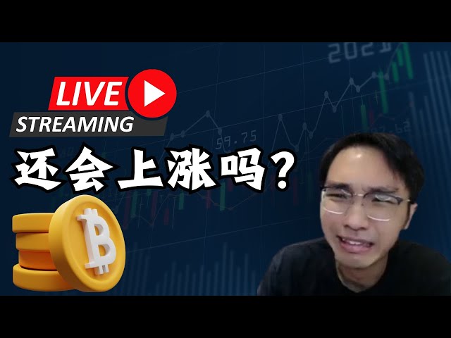 Will Bitcoin continue to rise? Analyzing various altcoins tonight!