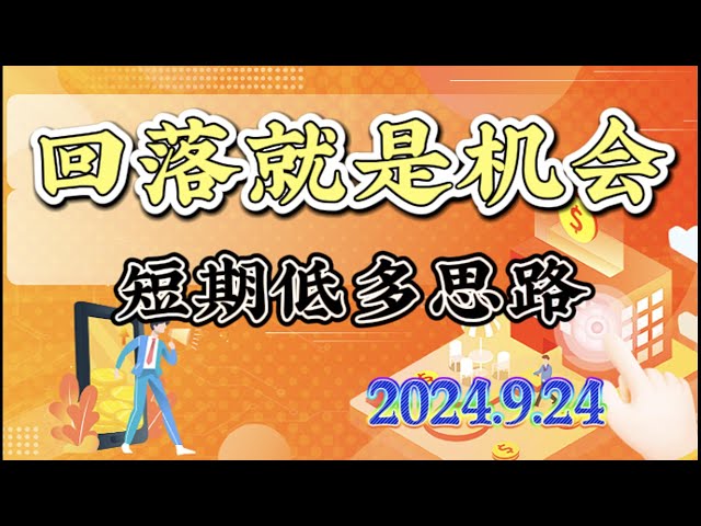 2024년 9월 24일 비트코인 ​​및 이더리움 시장 분석: 하락세는 시장에 진입할 수 있는 기회이지만 잠재적인 위험도 경계해야 합니까? #btc#eth#sol#trb