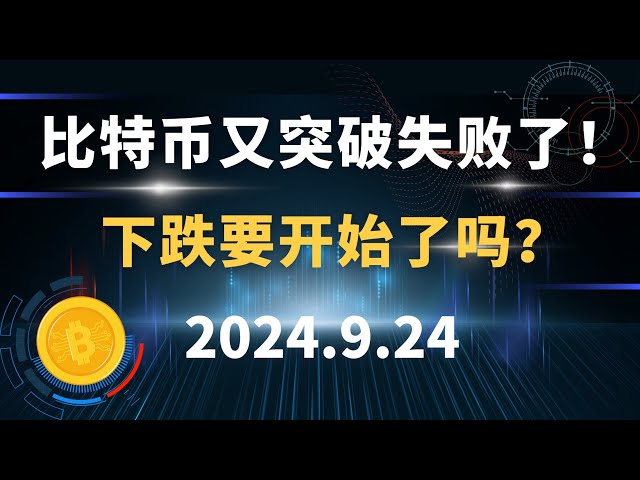 比特币又突破失败了！下跌要开始了吗？9.24 比特币 以太坊  行情分析。