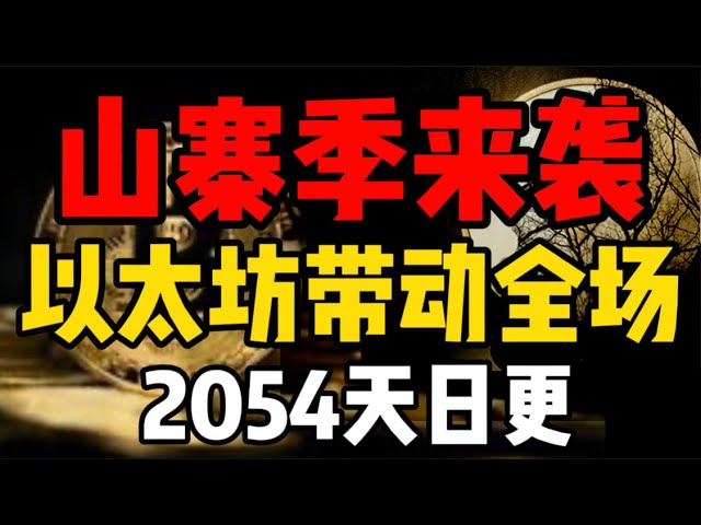 ビットコイン市場分析: コピーキャットの季節が到来、イーサリアムが群衆を牽引! 2054年毎日更新#ビットコイン#ビットコイン契約