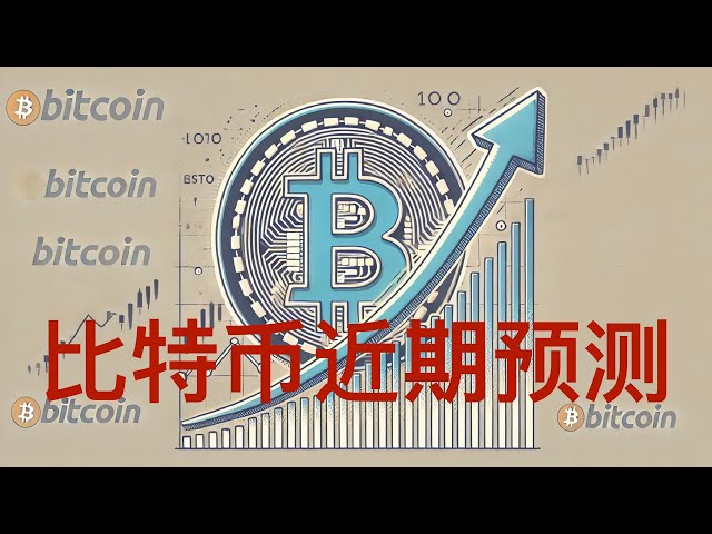 ビットコインは今、強気トレンドを追いかける市場にいるのでしょうか？待って！短期と中長期のチャンスについて詳しくお話しましょう！ロングもショートもチャンスあり！ 5波のサージはいつ始まりますか?最近のビットコイン予測！