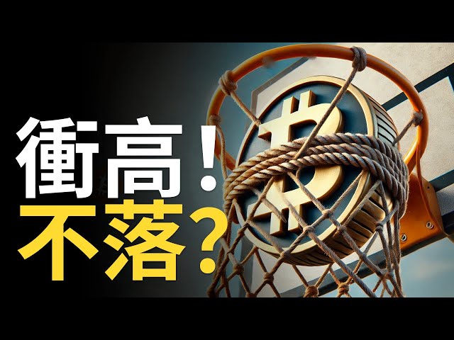 比特币冲高! BTC将不回落? 比特币65000成最关键区域【建议用1.5X速观看】