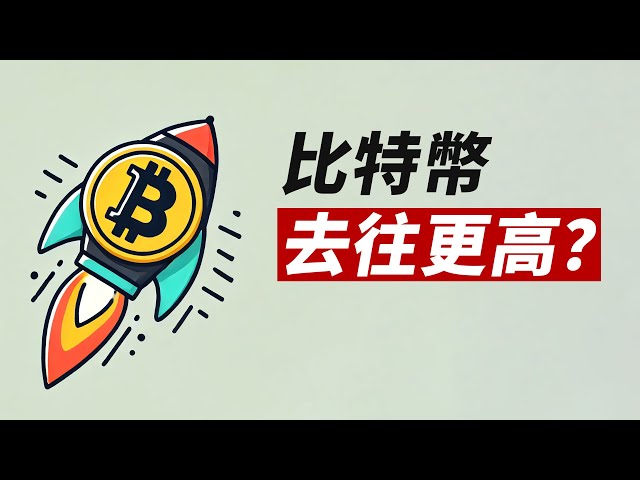 BTC短期下調，但能去更高？ETH將有機會？！