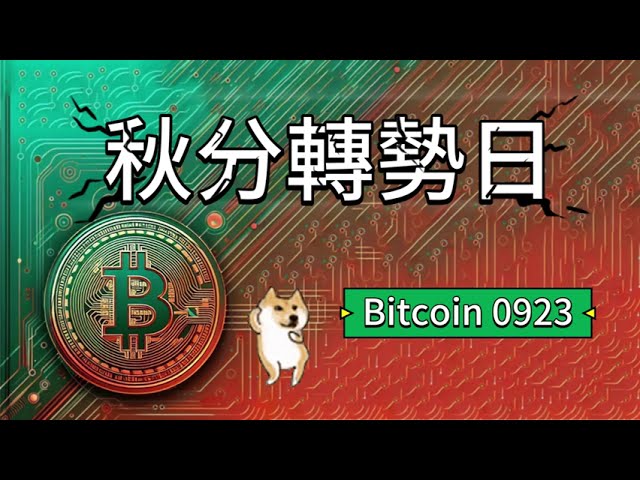 923︱BTCBitcoin︱Le point de négociation tardif asiatique diffuse le jour du tournant de l'équinoxe d'automne