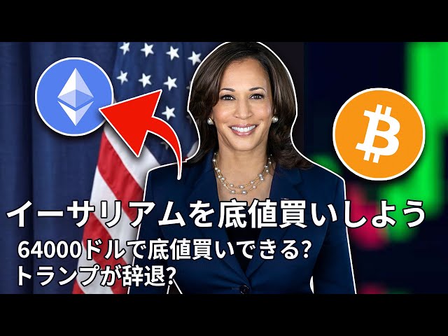 Is it appropriate to buy at the bottom of BTC, which is over $64,000?BlackRock becomes the leader of virtual ETFs?SEC withdraws bill SAB121?Kamala Harris expresses support for cryptocurrencies;Four.meme starts a fairness revolution