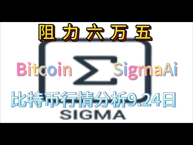 Can we still directly chase the long position at a high position? Bitcoin market analysis on September 24th