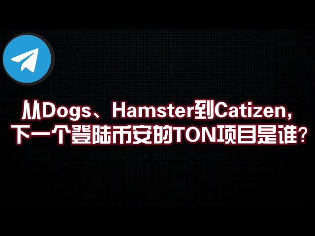 从Dogs、Hamster到Catizen，下一个登陆币安的TON项目是谁？