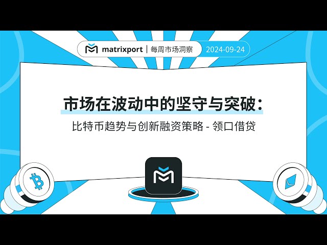 市場在波動中的堅守與突破：比特幣趨勢與創新融資策略- 領口借貸