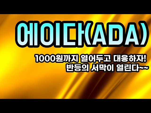 ADA投資報告│開放1000韓元回應吧！反彈的開始拉開了~~