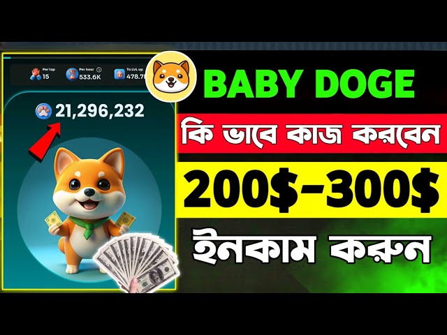 How do I work with Baby Doge? baby doge mining kivabe korbo | baby doge mining | baby doge listing