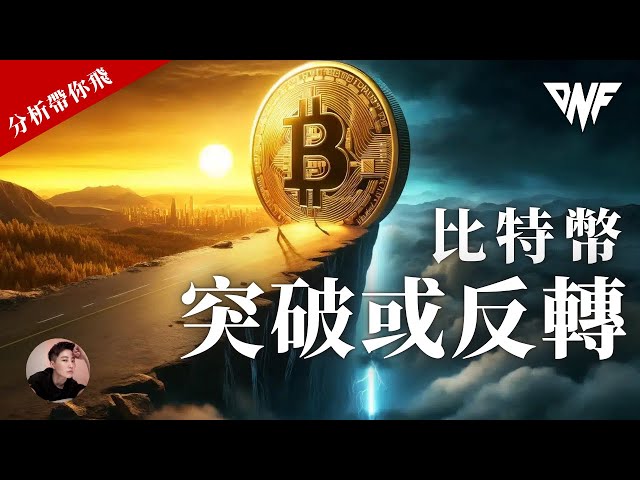 比特幣突破或反轉？？注意65000！！以太幣這些位置有機會反彈[CC字幕]【分析帶你飛】| Nicky帶你飛【DNF】