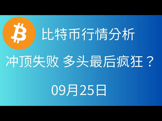 Bitcoin hat es zum zweiten Mal nicht geschafft, den Höchststand zu erreichen. Wird der Markt weiterhin bullisch oder bärisch sein?