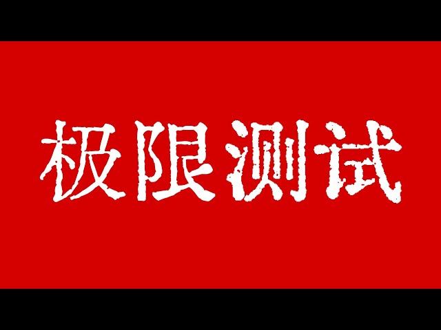 비트코인 한도 테스트가 최고치에 가까워졌습니다! 비트코인 시장의 이전 최고점이 깨질 때까지 더 이상 쫓지 마세요! 비트코인 시장 기술적 분석!