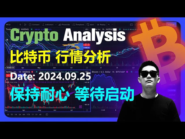 比特币行情分析2024.09.25 | 保持耐心 等待启动 | 加密货币交易首选OKX欧易 | Bitcoin | 以太坊 | Dogecoin | 币圈 | BTC