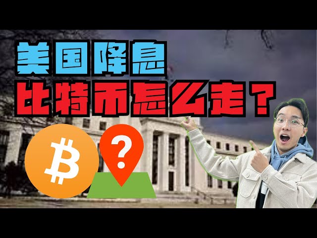 Will Bitcoin rise if the U.S. cuts interest rates? Where are the short-term trading opportunities?丨Recommend 1.5 speed