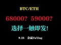 68000？59000？选择一触即发！  9.25  比特币以太坊行情分析！！！BTC ETH LTC XRP EOS DOGE SHIB LINK SOL ATOM OKB BNB FIL