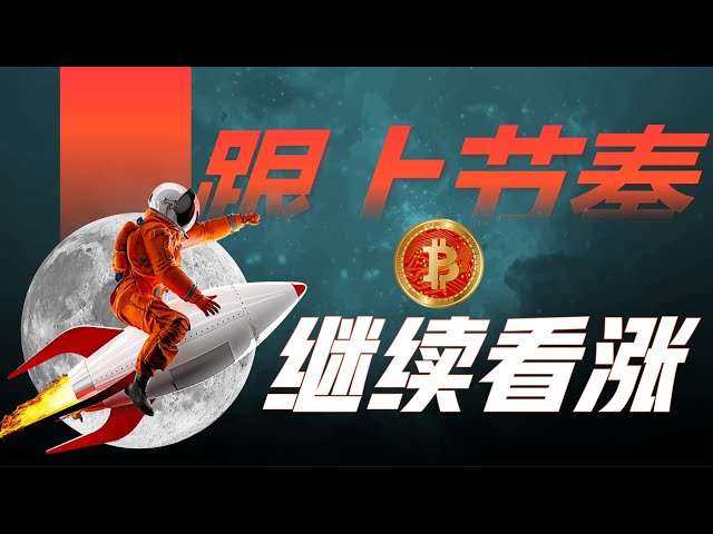 [2024.9.25 強気の方向性を継続 | #契約 #ビットコイン #イーサリアム #トレンド取引 #取引技術 #btc #イーサリアム #取引技術指導 #取引システム #仮想通貨 #市場分析