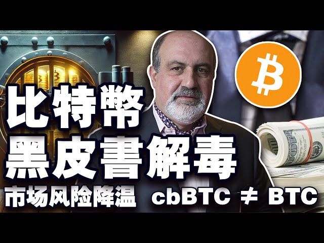 시장 위험은 냉각되었습니다. cbBTC는 BTC가 아닙니다. Bitcoin Black Book은 대체 무엇입니까? SEC는 BlackRock의 배신을 승인하지 않았습니다. SBF의 전 여자친구는 징역형을 선고받았습니다.20240925