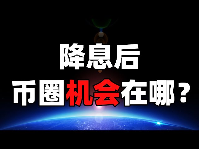 利下げ後の通貨サークルのどこにチャンスがあるのでしょうか？なぜますます多くの有名人がビットコインをサポートし始めているのでしょうか?次の強気市場の支配的な物語は何でしょうか? #btc #eth #通貨圏 #連邦準備制度 #利下げ