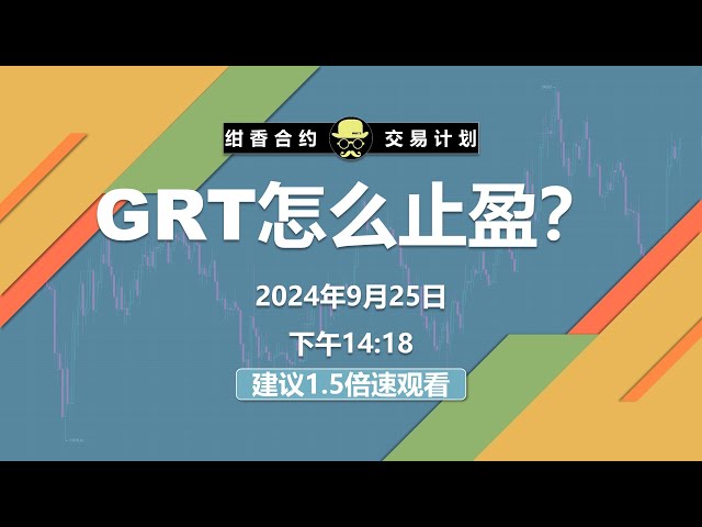 昨天视频里分享的 #GRT 送钱单交易计划如何止盈？盘中安排。 #BTC #ETH #数字货币 #加密货币 #比特币