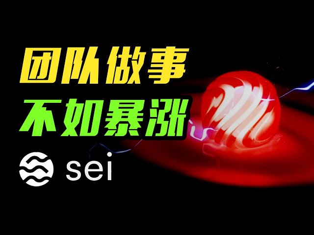 SEI交易所内部分析 | 参与山寨币最重要的是什么？币圈 | BTC | ETH | 加密货币