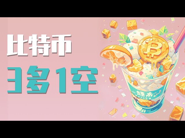 9月25日 比特币关键压力位处，行情变化莫测，3多1空，到底该看多还是看空？最新比特币 以太坊行情分析。