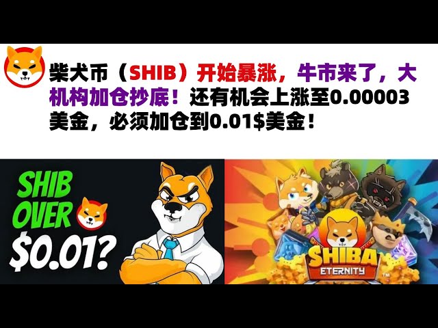 柴犬币（SHIB）开始暴涨，牛市来了，大机构加仓抄底！还有机会上涨至0.00003美金，必须加仓到0.01$美金！shib币|柴犬币|屎币行情分析！