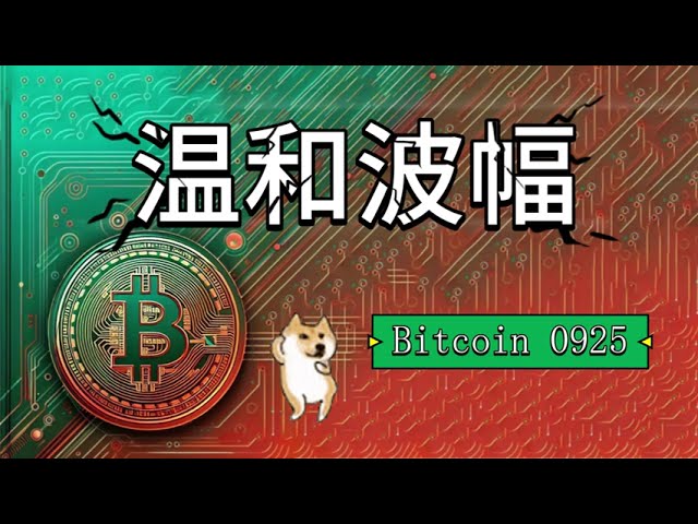 925︱BTC比特币比特币︱亚洲晚盘点位播报温和波幅