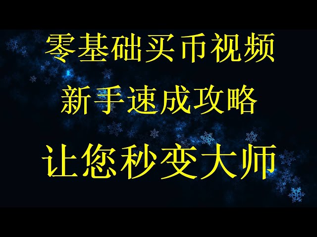 購買比特幣最詳細的網上交易虛擬貨幣，歐易OKx交易所可正常使用；如何出售比特幣如何在幣安賣出比特幣，全方位交易購買比特幣btc以太坊etc虛擬幣視頻，購買比特幣來交易比特幣