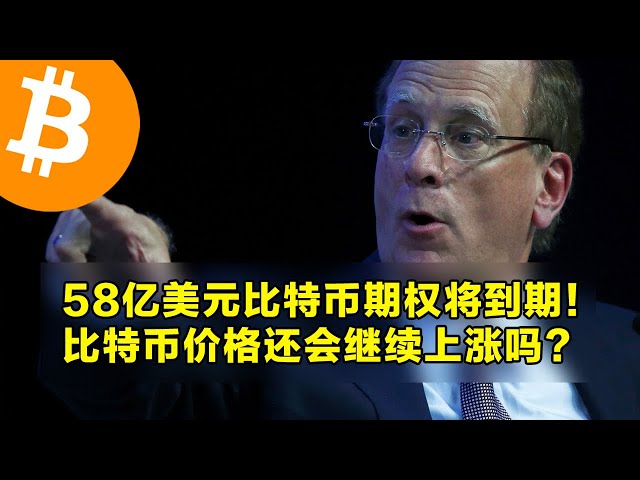 58億ドルのビットコインオプションが期限切れとなります！ビットコインの価格は今後も上昇し続けるのでしょうか？スポットETFの資金流入が拡大した。 | OKX は仮想通貨取引の第一選択です