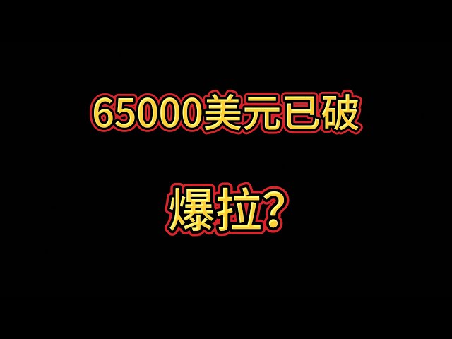 비트코인 65,000달러 돌파, 곧 폭발할 것인가? Zhao Changpeng의 조기 출시는 어떤 영향을 미치나요?