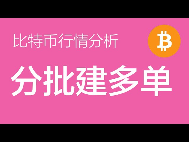 9.27 比特幣行情分析：比特幣上漲目標看到7萬。多單的繼續持有，沒有多單的回調至64500上車，或直接分批建倉多單（比特幣合約交易）軍長