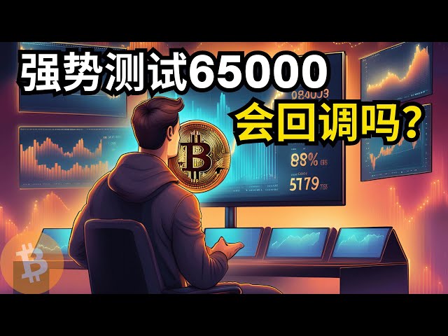 비트코인 시장 분석, BTC가 65,000을 강력하게 테스트했는데 수정이 있을까요? (BTC/ETH/비트코인/이더리움/비트코인/이더리움 시장분석)