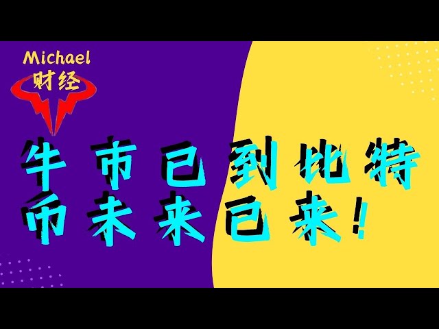 ビットコインは10,000ポイント以上完璧に上昇しており、未来はすでにここにあります！新高値の76,000という目標位置にはまだ遠いでしょうか？