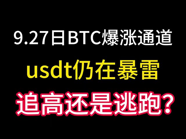 Le canal ascendant Bitcoin a été ouvert le 27 septembre ! L'USDT est toujours dans un état d'orage ! Devrions-nous courir haut ou fuir ? Zhao Changpeng a encore trois jours pour sortir de prison !