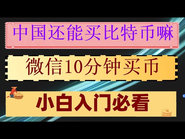 Comment acheter du bitcoin sur okx. Qu'est-ce que la crypto-monnaie #Ethereum promise, #Comment les utilisateurs chinois achètent-ils Ethereum|#Achat anonyme en usdt|#Méthode d'investissement pour Bitcoin|#réalisation du bitcoin#国quel bitcoin est 