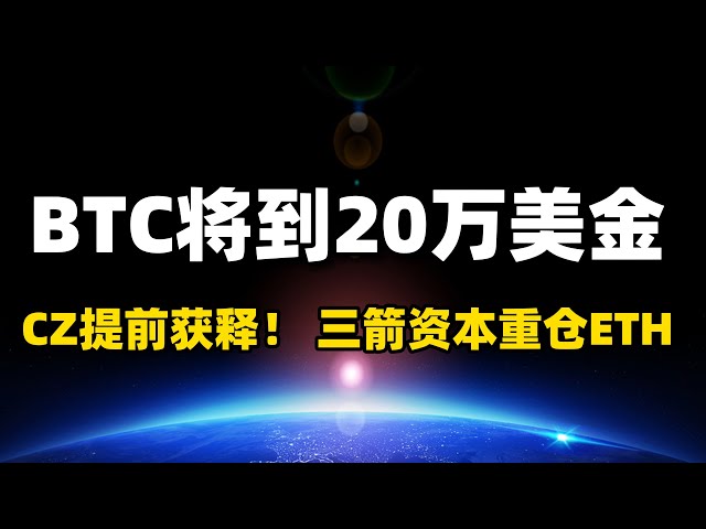 【加密週報】渣打銀行預測，比特幣將達到20萬美金！ CZ將於本週五提前獲釋；三箭資本創始人Zhu Su：重倉以太坊#btc #eth #cz #幣安#美國大選