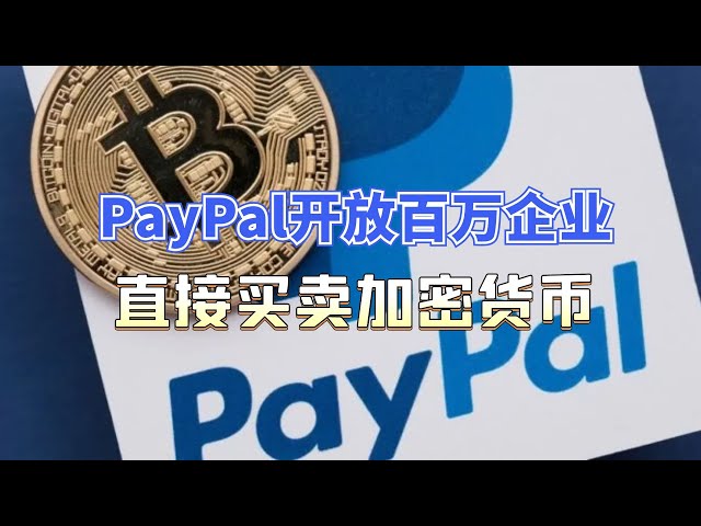 PayPal을 통해 수백만 기업이 암호화폐를 사고 팔 수 있습니다! 비트코인 국경 간 거래가 법정화폐를 능가합니다!