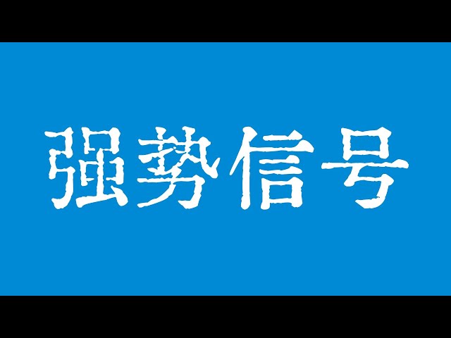 比特幣大周期強勢訊號！比特幣行情年底衝10​​萬美元！比特幣行情技術分析！