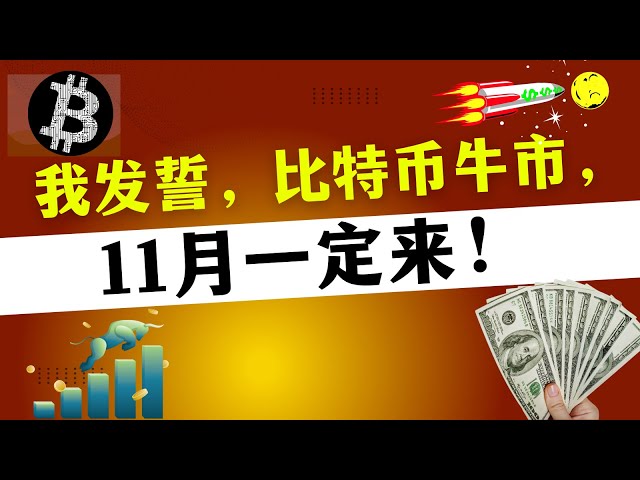 誓います、ビットコイン強気相場は間違いなく11月に来るでしょう！