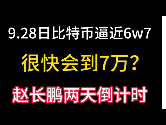 비트코인은 9월 28일에 67,000에 접근합니다! 곧 70,000? USDT가 다시 상승할 희망이 있나요? 조창펑의 이틀 카운트다운!