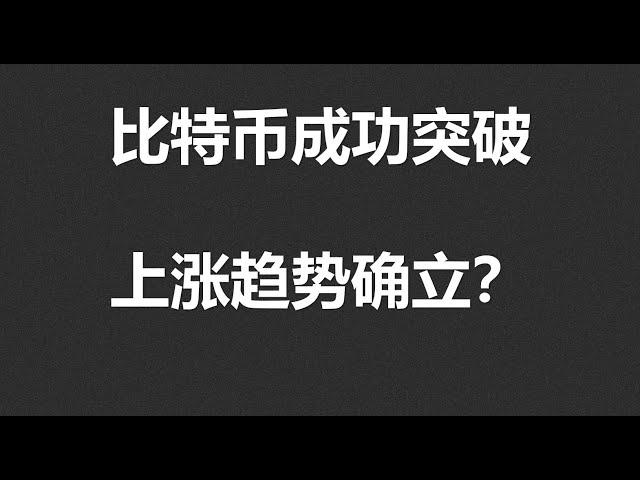 比特幣突破65000，衝擊68000，上漲趨勢確立！ #OKX|BTC|ETH|XRP|ARB|SOL|DOGE|ANT|DYDX|ENS|AR|SHIB|ATOM|ROSE行情分享