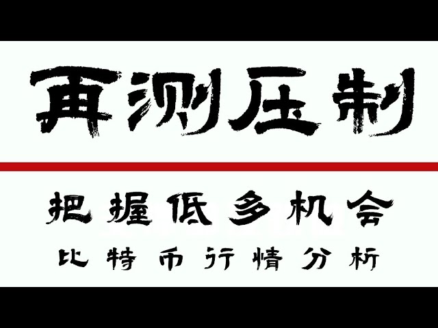 ビットコイン契約2024｜アズ、やめろ❗️そこには強気派がいる❗️ビットコイン強気派は明らかに強い圧力で抑え込まれており、低い強気の機会を掴むために後退するのを待っている❗️❗️｜ビットコイン市場分析｜｜イーサリアム市場分析｜DOGE｜SOL｜ペペ ｜BTC｜ETH｜