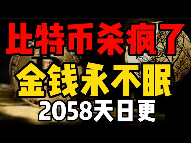 比特币杀疯了，金钱永不眠！2058天日更#比特币 #btc #okx